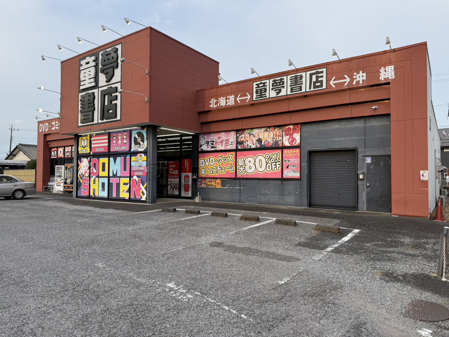 童夢書店 宇都宮4号店 店舗外観