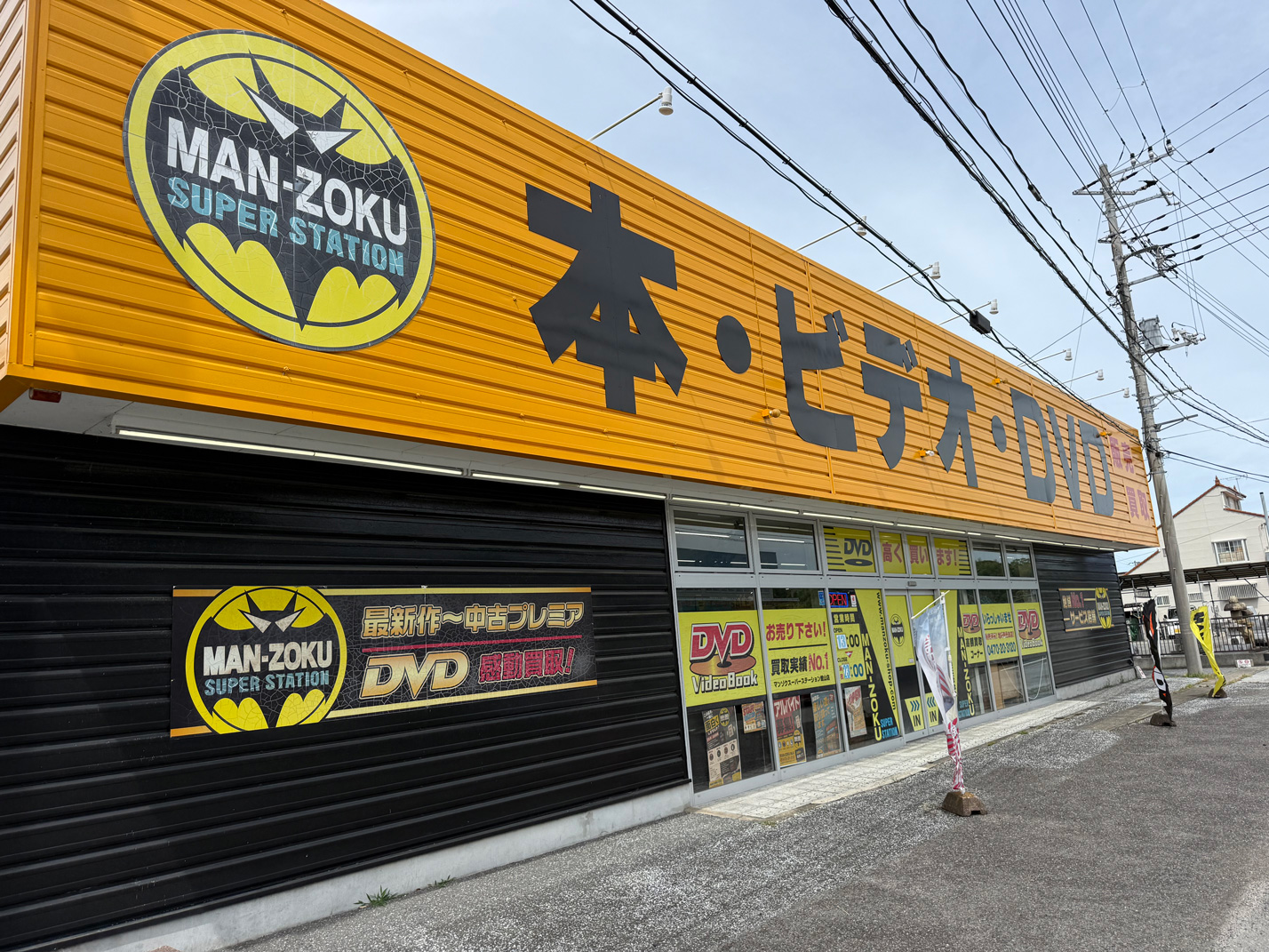 MAN-ZOKUスーパーステーション館山店 店舗外観