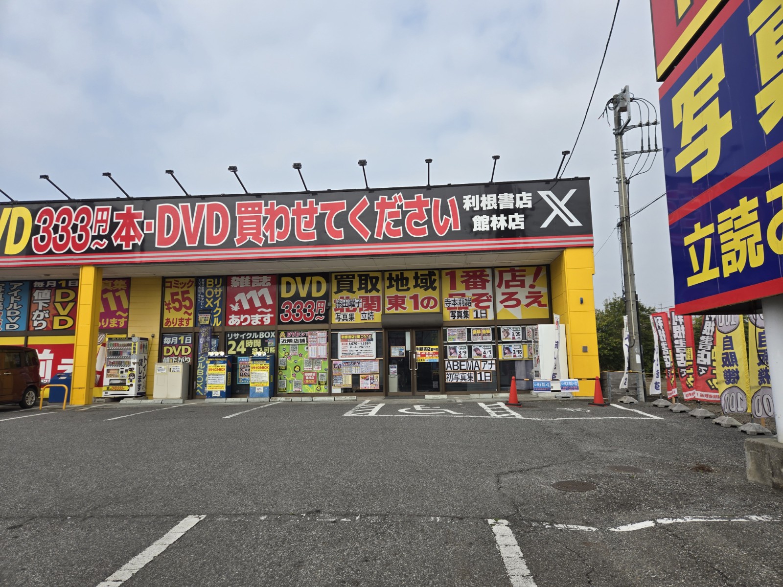 利根書店 館林店 店舗外観