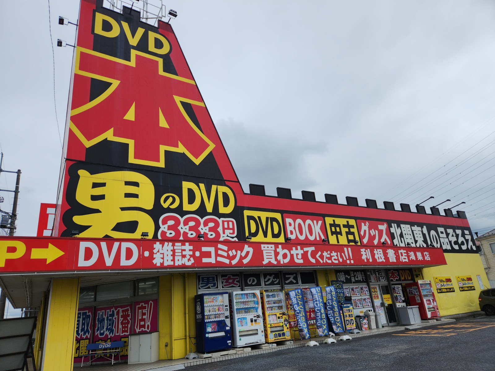 利根書店 鴻巣店 店舗外観