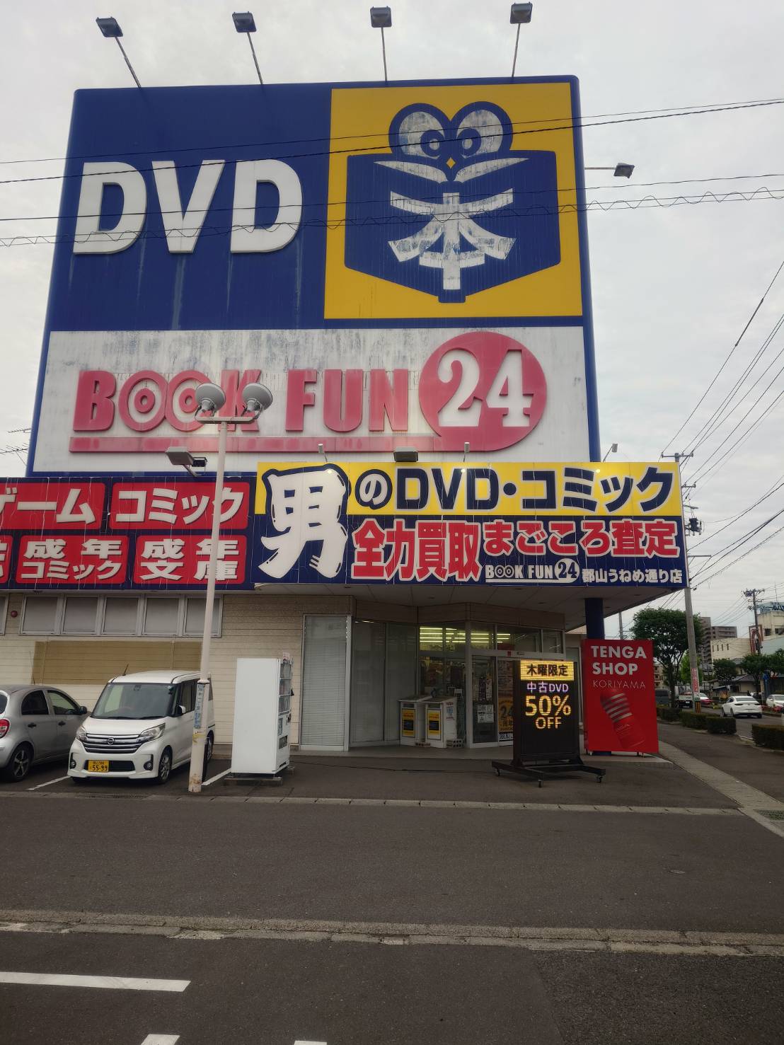 ブックファン24郡山うねめ通り店 店舗外観