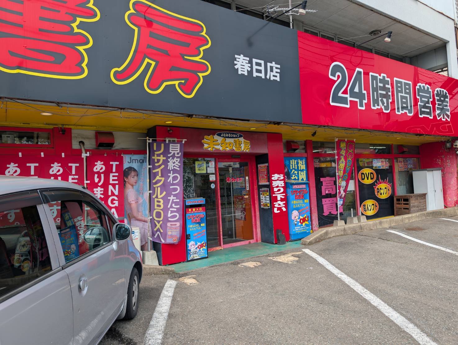未知書房 春日店 店舗外観