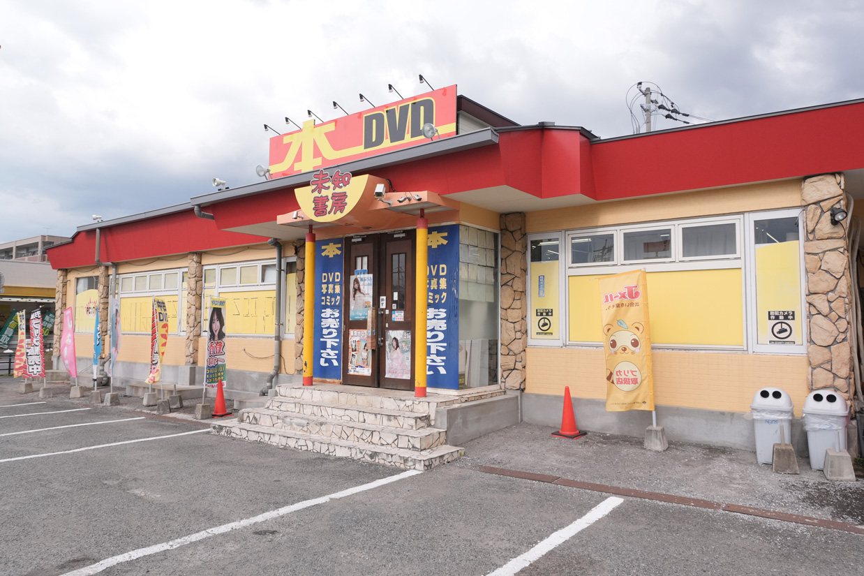 未知書房小田部店 店舗外観