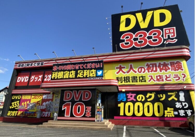 利根書店 足利店 店舗外観