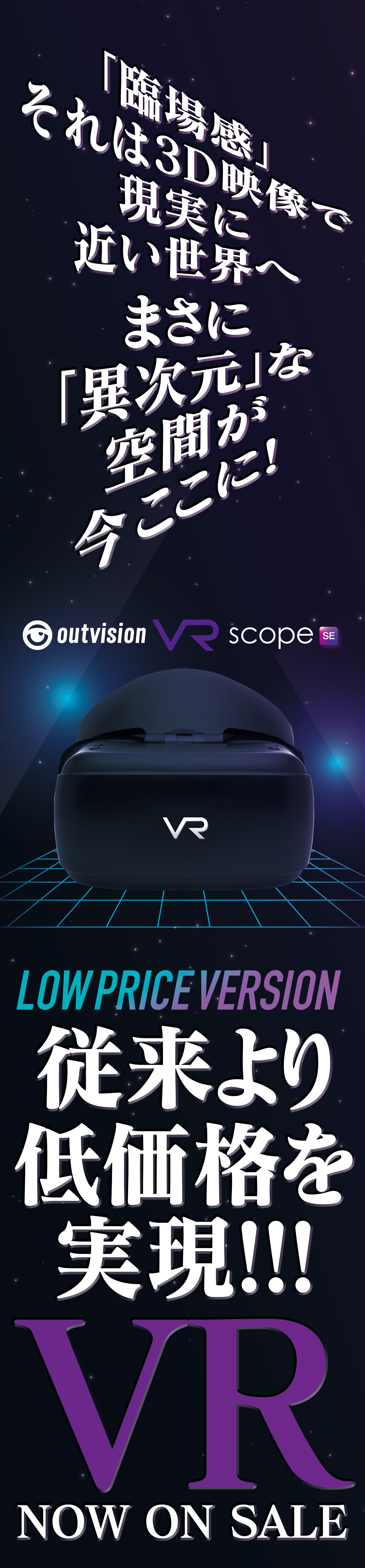 LOW PRICE VERSION VRスコープ